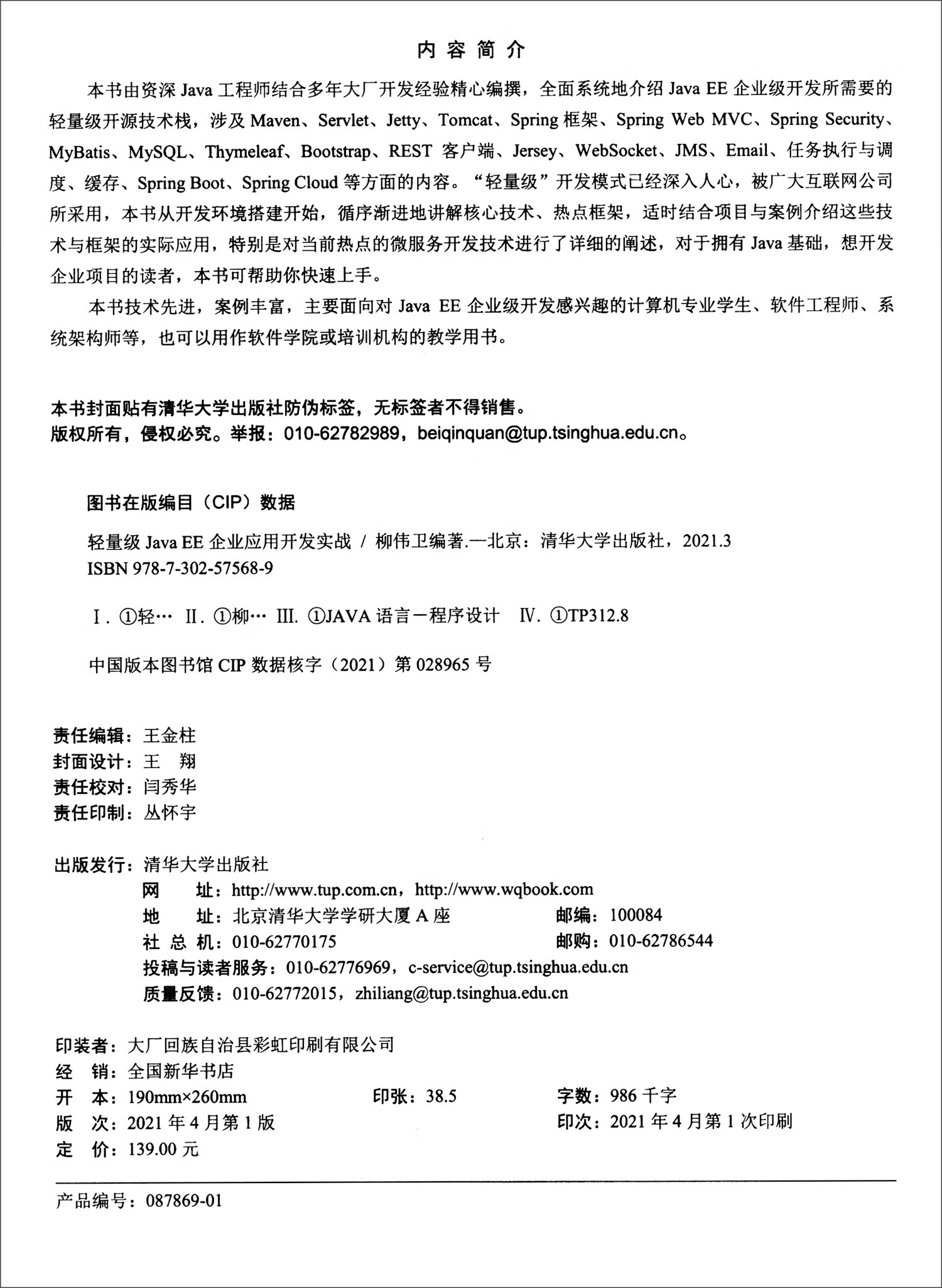 轻量级Java EE企业应用开发实战