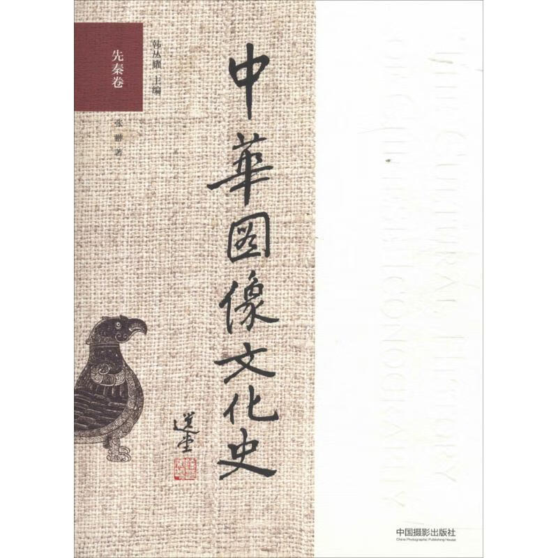 中华图像文化史先秦卷