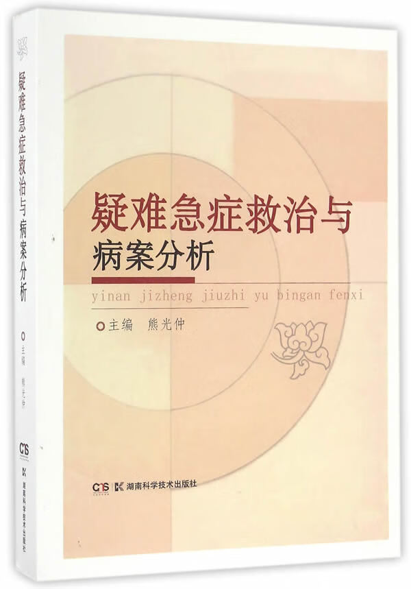 疑难急症救治与病案分析【正版图书】