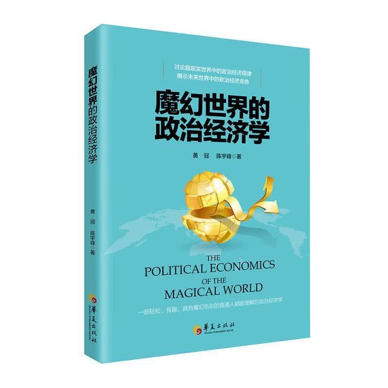 包邮：魔幻的政治经济学 经济  图书
