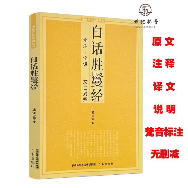 包邮正版 白话胜鬘经（全注·全译 文白对照）胜鬘狮子吼经全注全译 无颜色 无规格