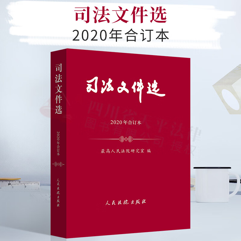 2021新版 司法文件选(2020年合订本) 最高人民法院研究室 编 法律汇编 人民法院出版社
