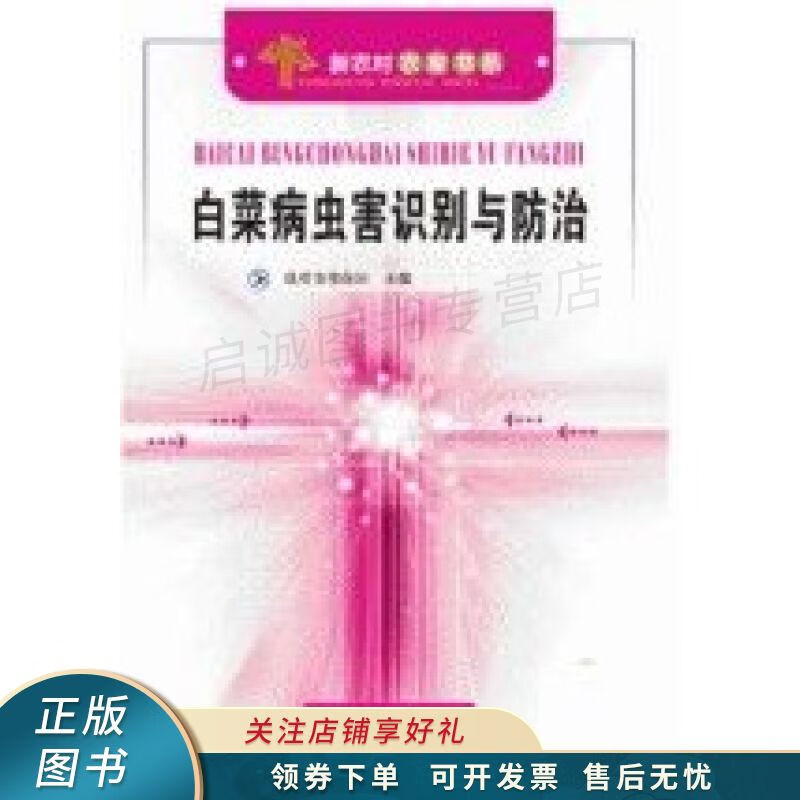 白菜病虫害识别与防治 刘萍【稀缺图书,放心购买】