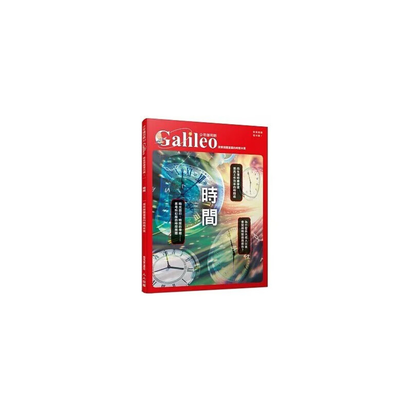 预售 日本Newton Press 时间：探索谜团重重的时间本质 少年伽利略30 人人出版