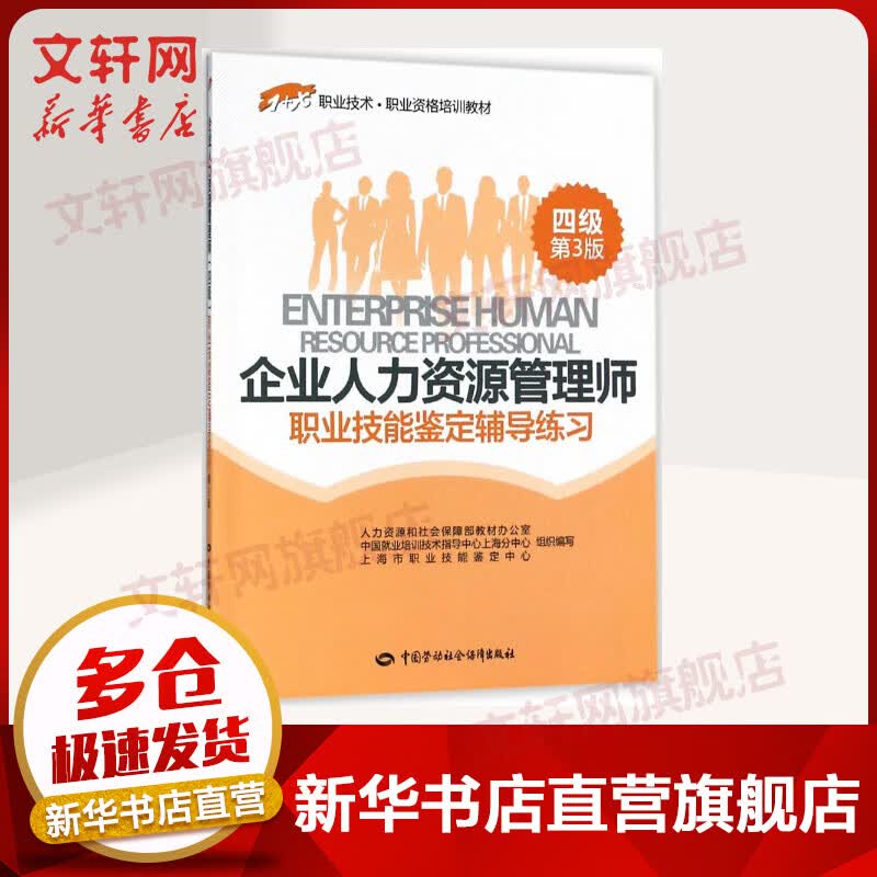【备考2022】企业人力资源管理师教材(四级) 第3版 职业技能鉴定辅导练习 中国劳动社会保障出版社