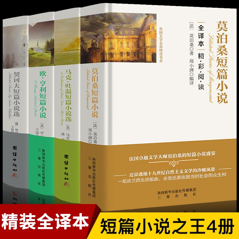 正版精装 全4册 欧亨利短篇小说集+莫泊桑+契诃夫短篇小说选+马克吐温四大短篇全集小说集精选项链