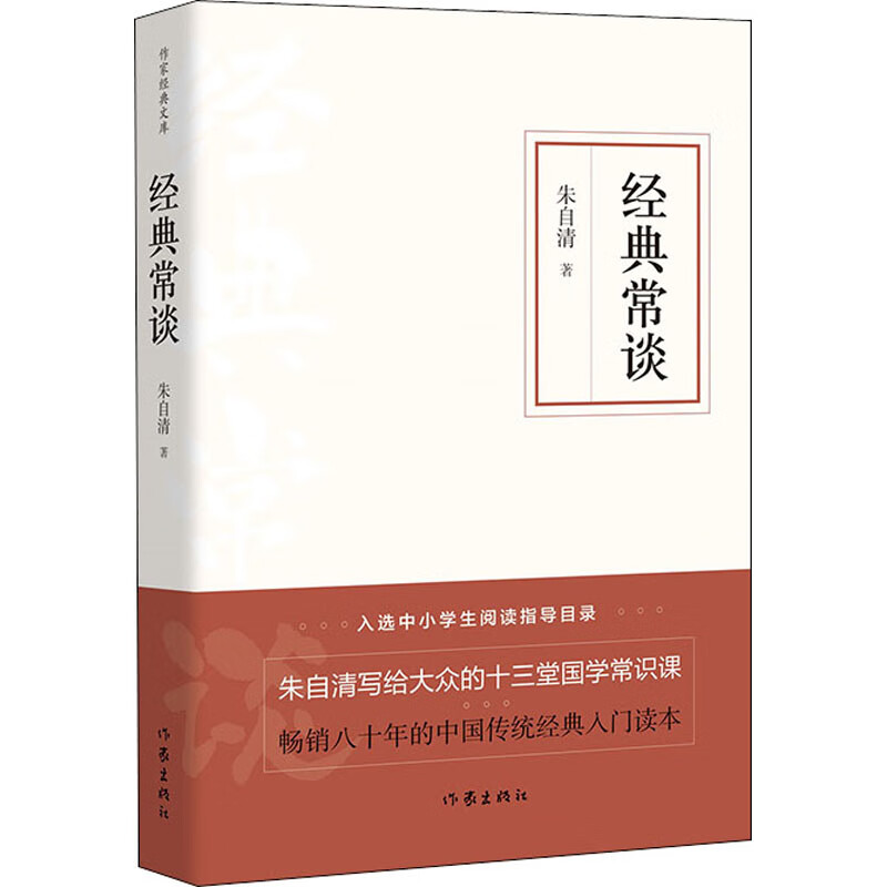 经典常谈 朱自清 著 中国文学名著读物