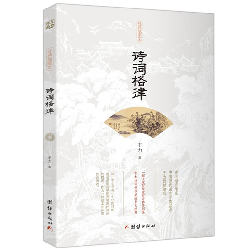 诗词格律 王力著 插图修订本 古典诗词常识 鉴赏 详解 诗文写作常识 基本入门书籍怎么样,好用不?