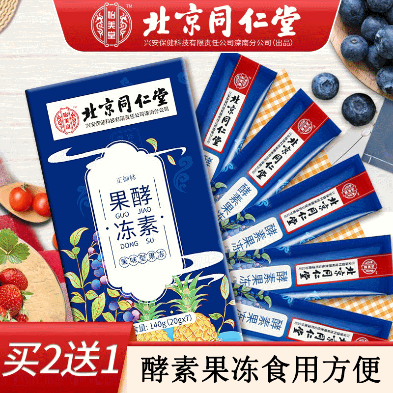 北京同仁堂怡美堂酵素果冻条 添加复合益生元蓝莓汁魔芋粉等轻食男女