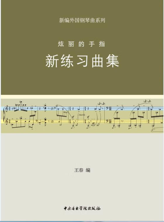 新练习曲集-炫丽的手指 王春编 中央音乐学院出版社【正版图书】