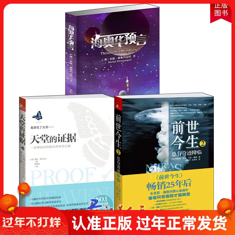 全3册 天堂的证据+海奥华预言+前世今生 总有奇迹降临 无神论者与神的对话 地球人的外星游海奥华预言
