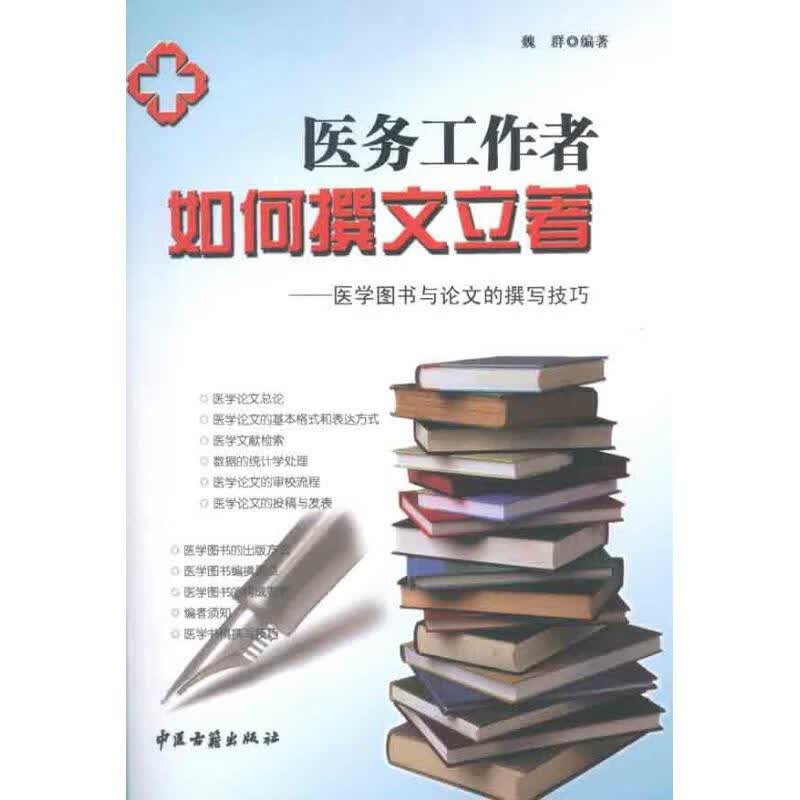 医务工作者如何撰文立著 魏群 作 书籍