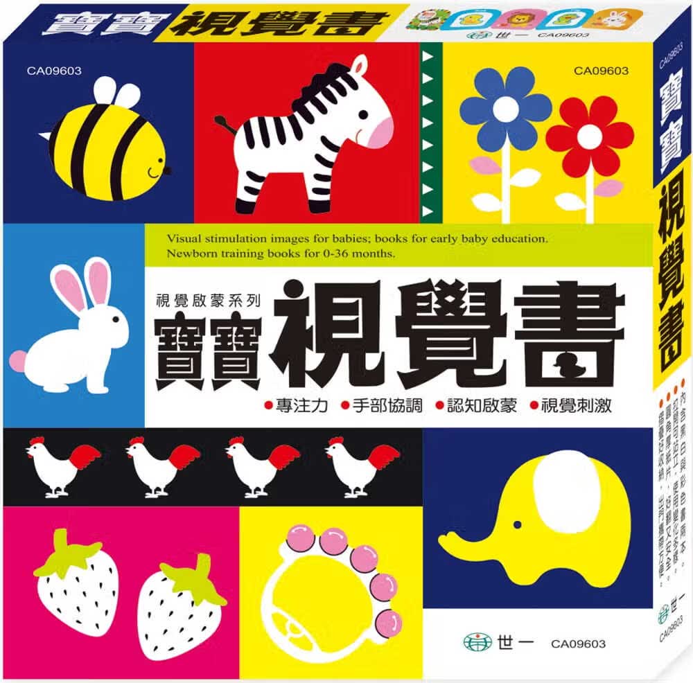 预售 邱嘉慧 宝宝视觉书 世一