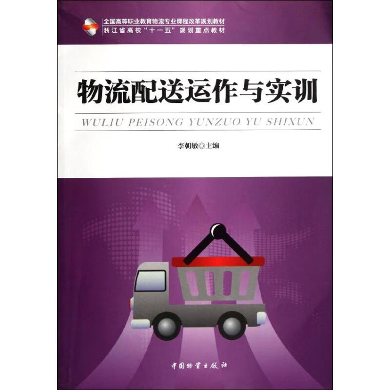 物流配送运作与实训
