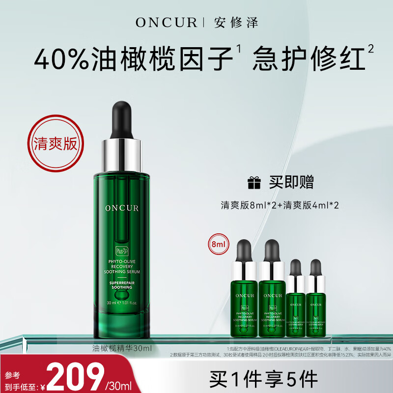 安修泽（ONCUR）油橄榄精华 面部修护精华油液态修红舒缓呵护敏感 30ml清爽版new!高性价比高么？