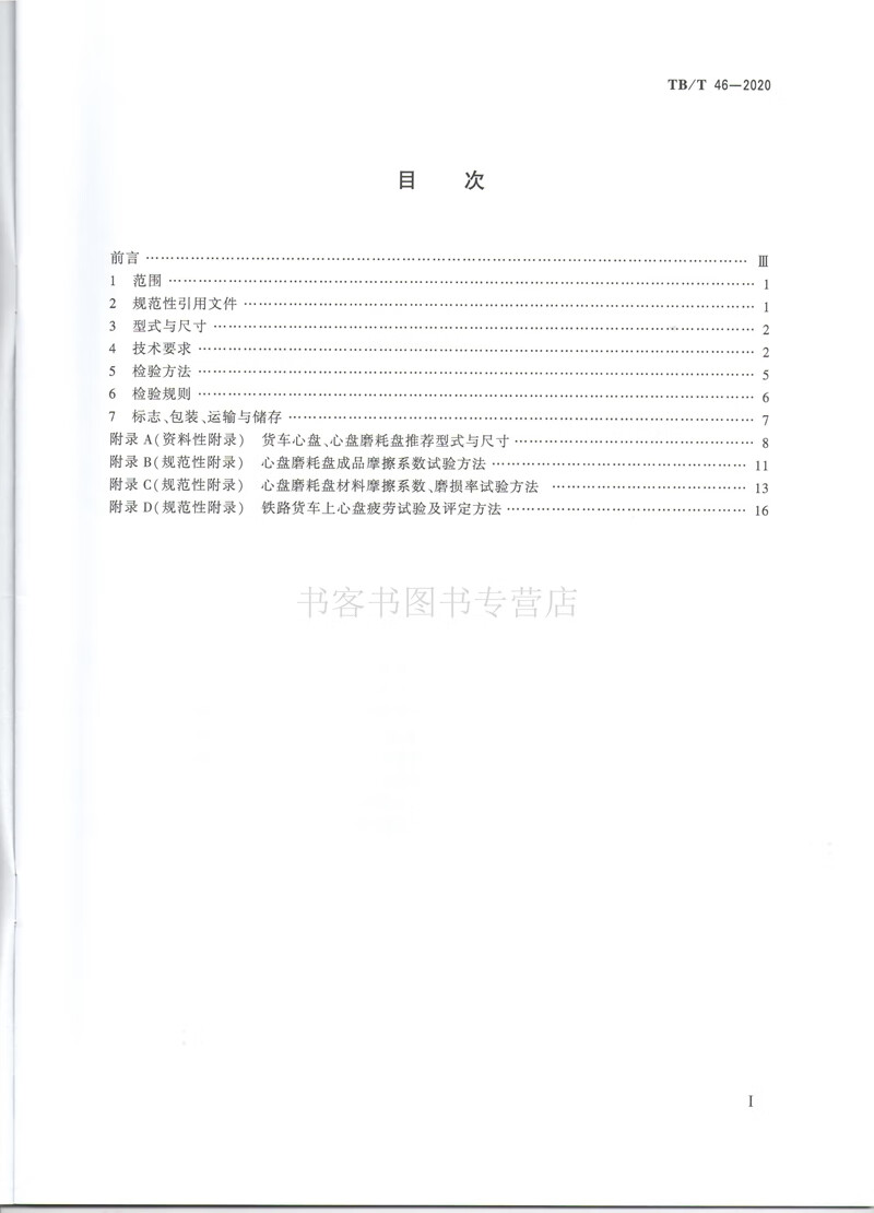 精品正版 TB/T 46-2020 铁路车辆心盘及磨耗盘 代替TB/T 46-2015，TB/T 中国建筑工业出版社
