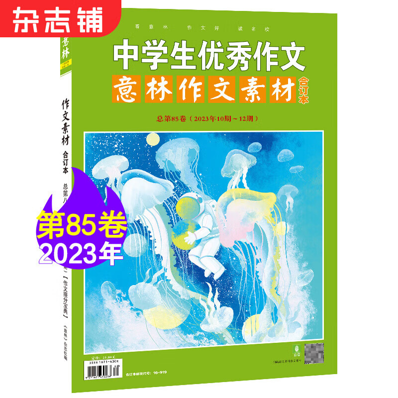现货包邮 意林作文素材2023年合订本第85卷  杂志铺 初高中生课外阅读书籍青年读者文学文摘期刊使用感如何?