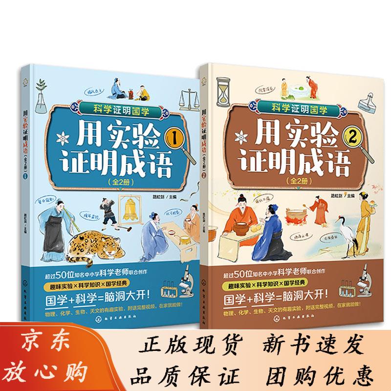 用实验证明成语 全2册 路虹剑 化学工业出版社 《成语大词典》编委会,编 著,《成语大词典》编委会