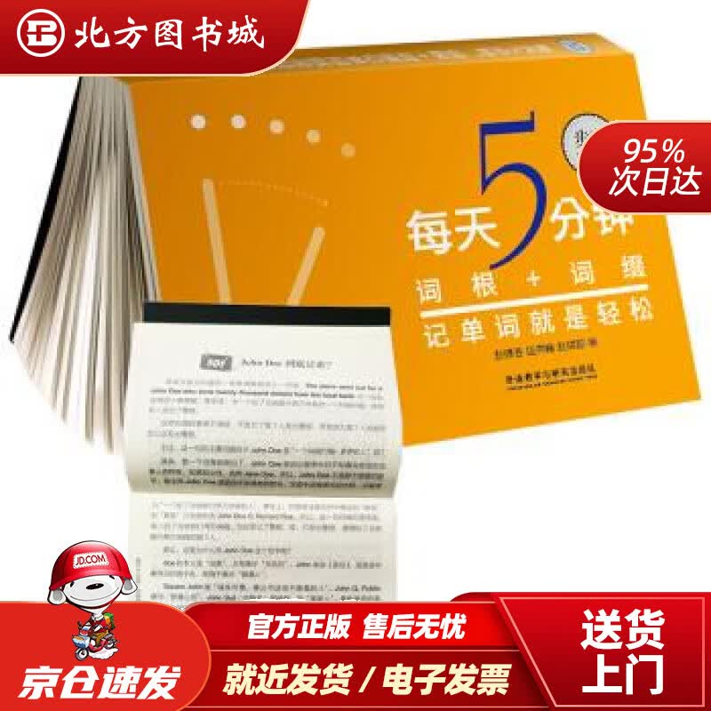 【正版现货】每天5分钟.词根+词缀记单词就是轻松(步客口袋书)赵瑛香,唐秀峰,赵瑞超外语教学与研究出版社 北方图书城