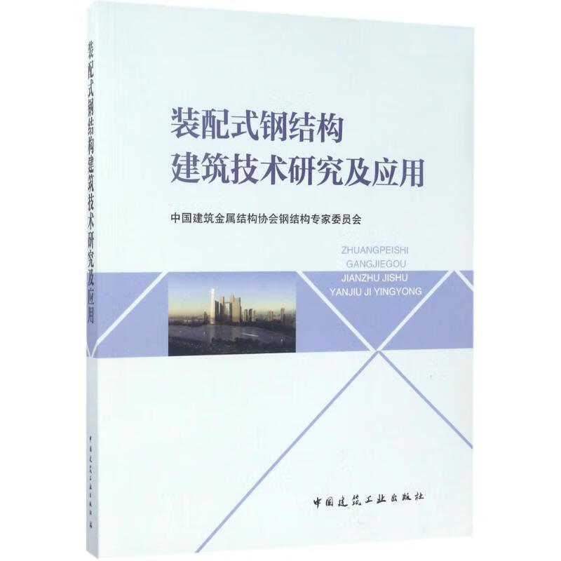 装配式钢结构建筑技术研究及应用