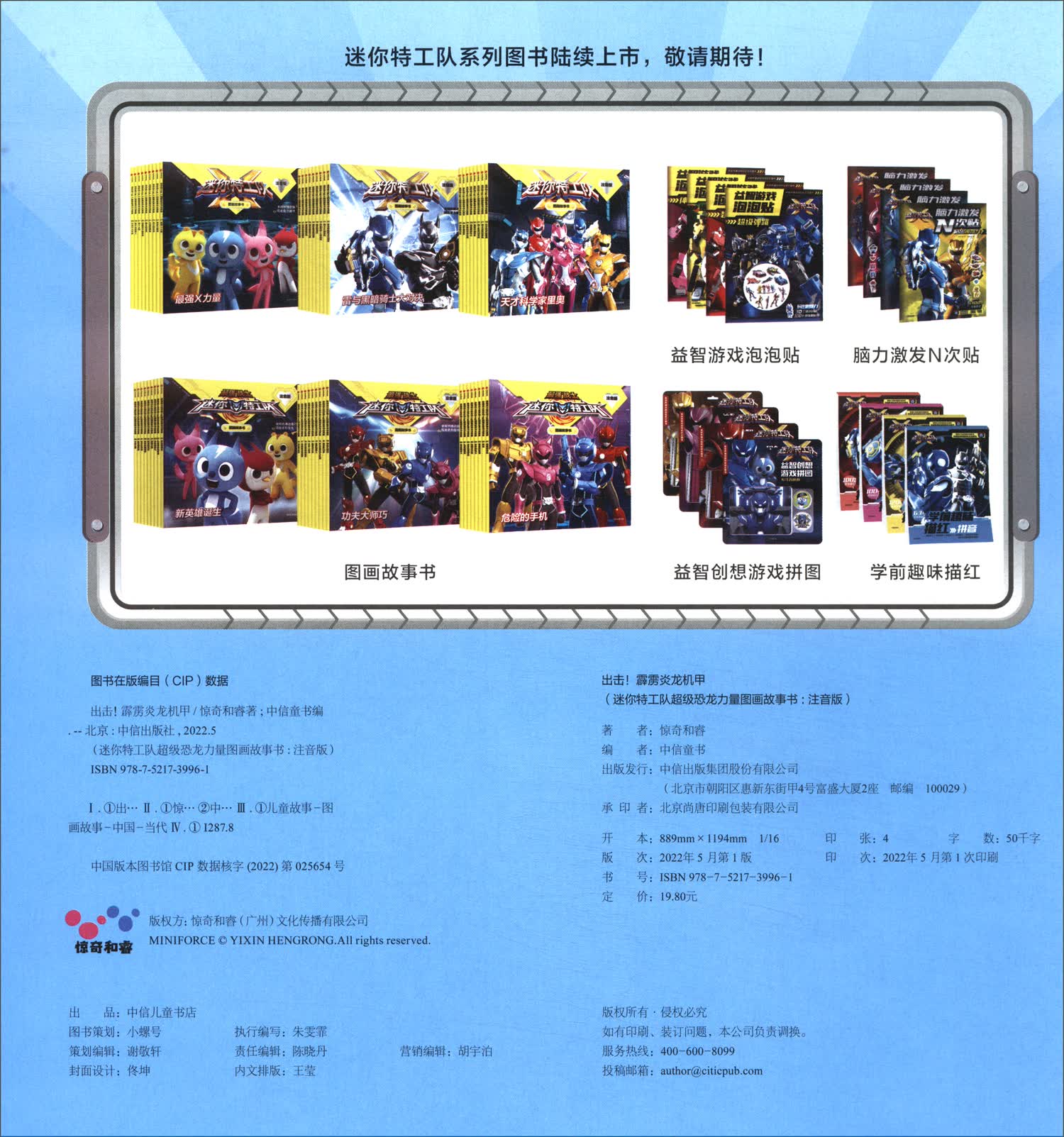 迷你特工队超级恐龙力量图画故事书注音版：出击！霹雳炎龙机甲详情图