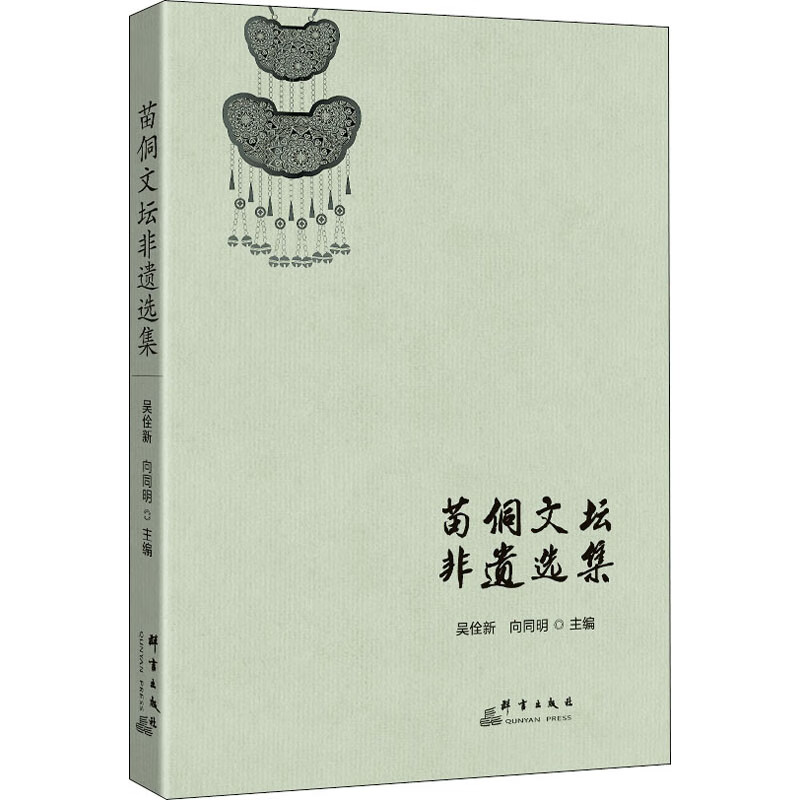 苗侗文坛非遗选集 吴佺新,向同明 编 书籍
