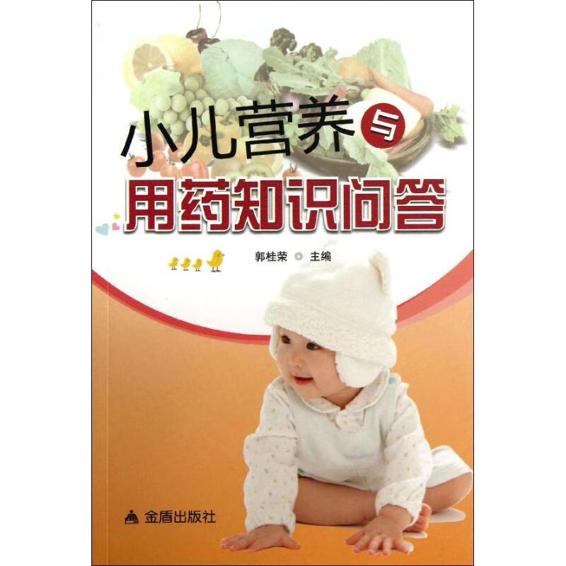 小儿营养与用药知识问答 郭桂荣 编 作 书籍