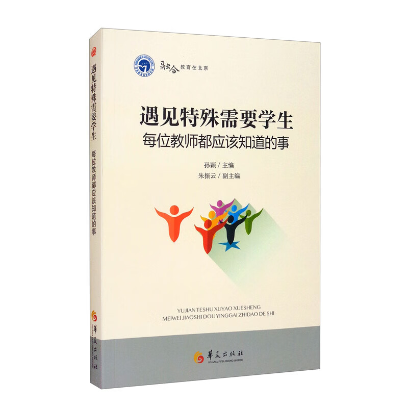 遇见特殊需要学生：每位教师都应该知道的事