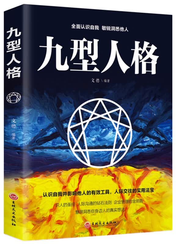 九型人格