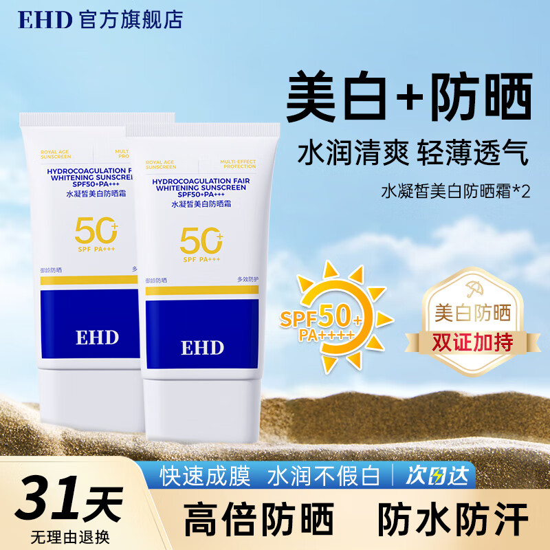 EHD 防晒霜水凝皙隔离霜全身轻薄透气户外男女四季 69/支【两瓶装】50%的客户选择