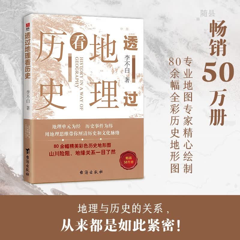 【自营包邮】透过地理看历史 高考698分女孩倾情推荐课外读物 一本书读懂中国地理与历史，尽在《透过地理看历史》高性价比高么？