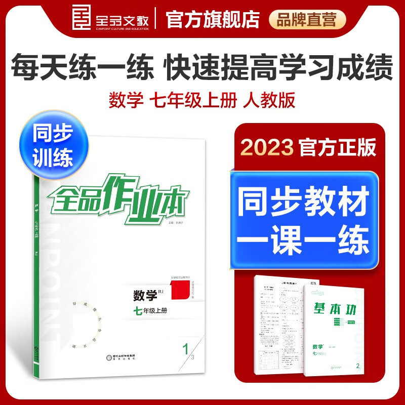 【2023新版】全品作业本 7七年级上册下册同步练习册 语文数学英语必刷题天天练 初一课后巩固练习 数学【人教版】上册