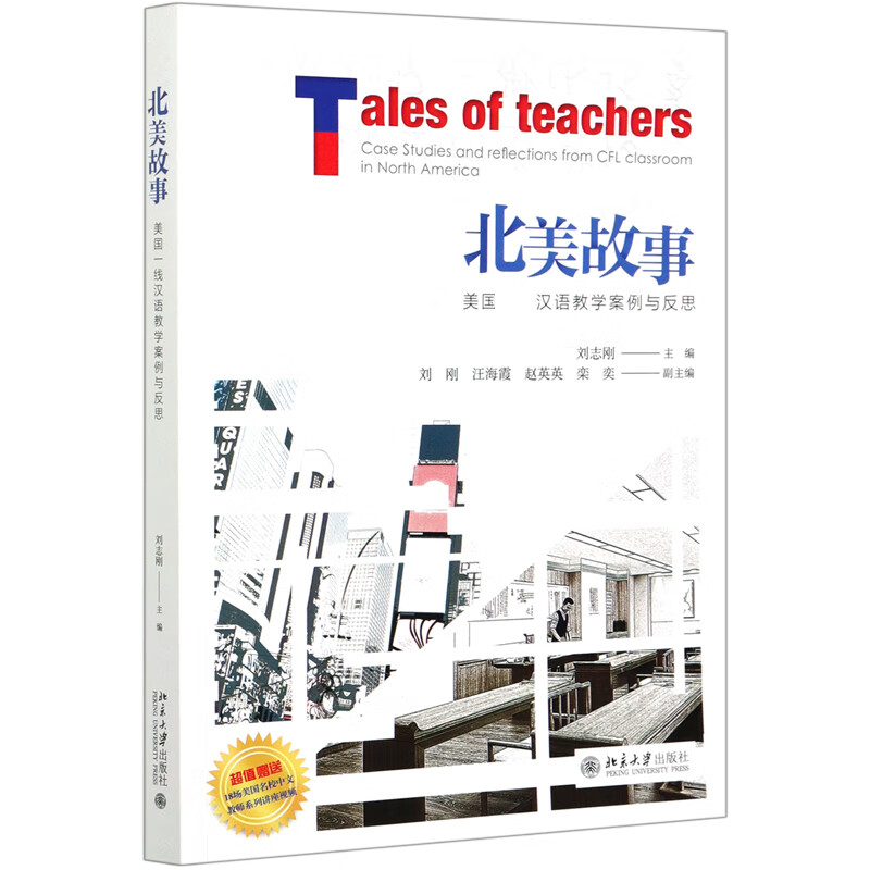 北美故事(美国一线汉语教学案例与反思)