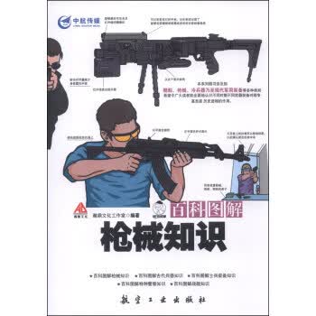 百科图解枪械知识 瀚鼎文化工作室 编