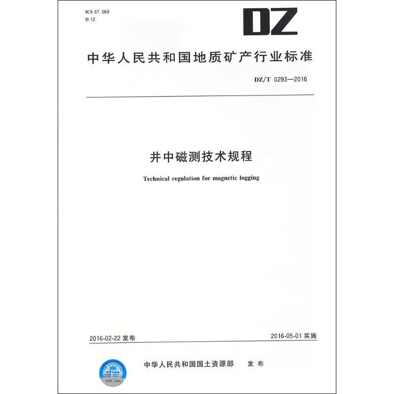 井中磁测技术规程