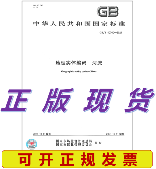 【正版现货】GB/T 40760-2021 地理实体编码 河流