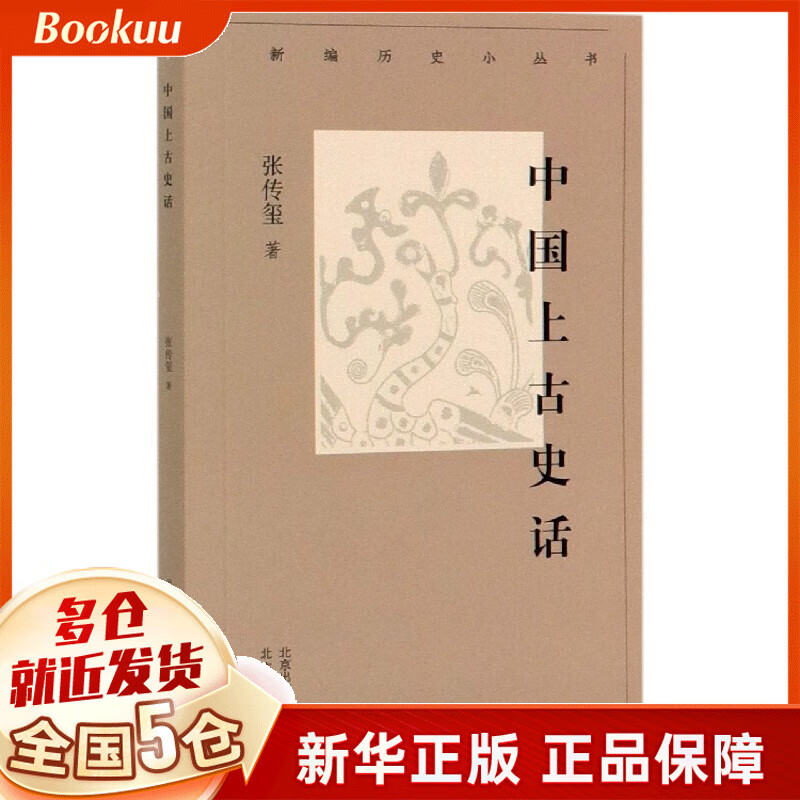中国上古史话/新编历史小丛书