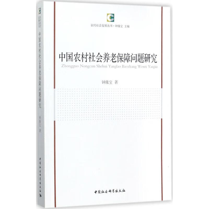 中国农村社会养老保障问题研究