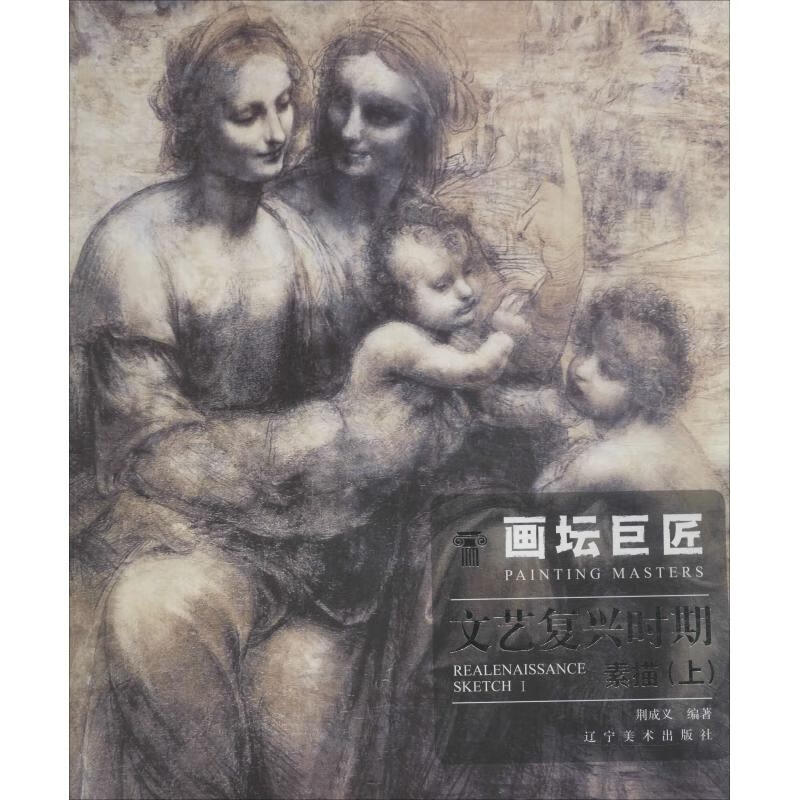 画坛巨匠 文艺复兴时期素描(上)