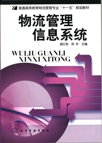 物流管理信息系统 谢红燕、陈宇 主编