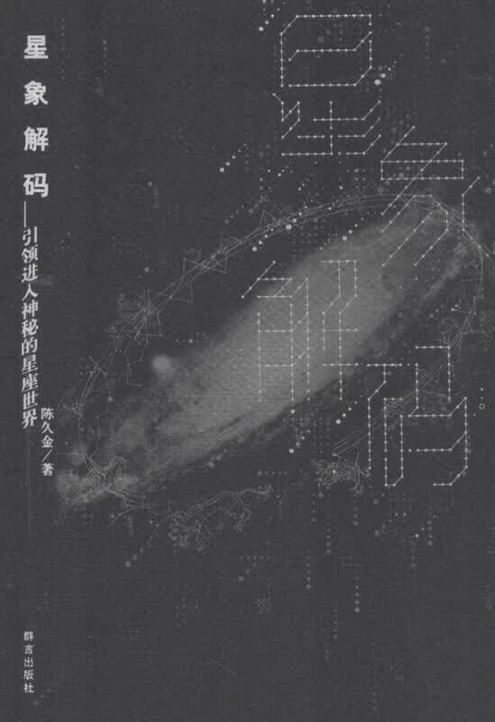 星象解码(引领进入神秘的星座世界)