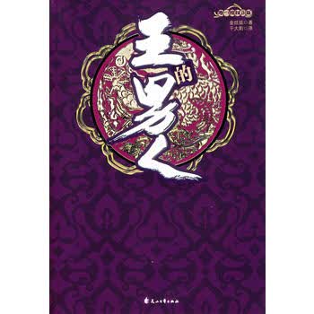 王的男人 (韩)金炫廷 ,千太阳 9787806739235 花山文艺