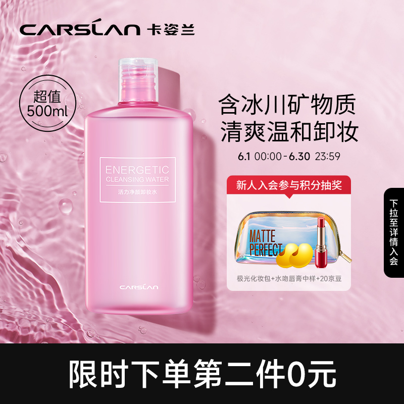 卡姿兰（ Carslan ）活力净颜卸妆水500ml（温和卸妆液 洁面 清洁保湿）