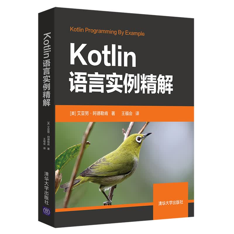 Kotlin语言实例精解