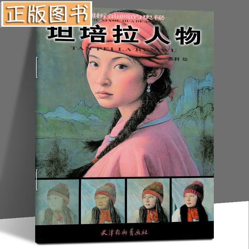 坦培拉人物 剖析油画的奥秘 油画手绘技法教程 零基础学油画绘画自学入门美术基础教材 人物画临摹色彩印