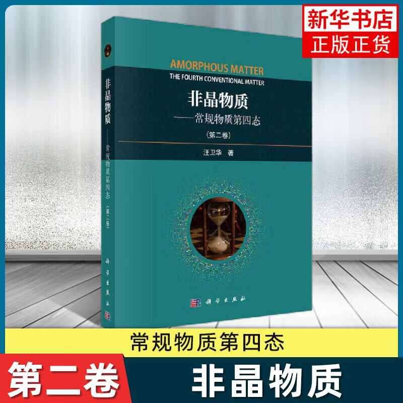 非晶物质 常规物质的第四态（第二卷） 正版正货 新华书店