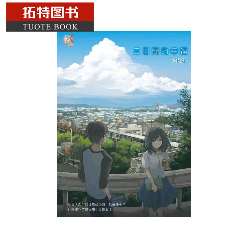 现货 台版轻小说 三秋缒三日间的幸福 中国台湾角川