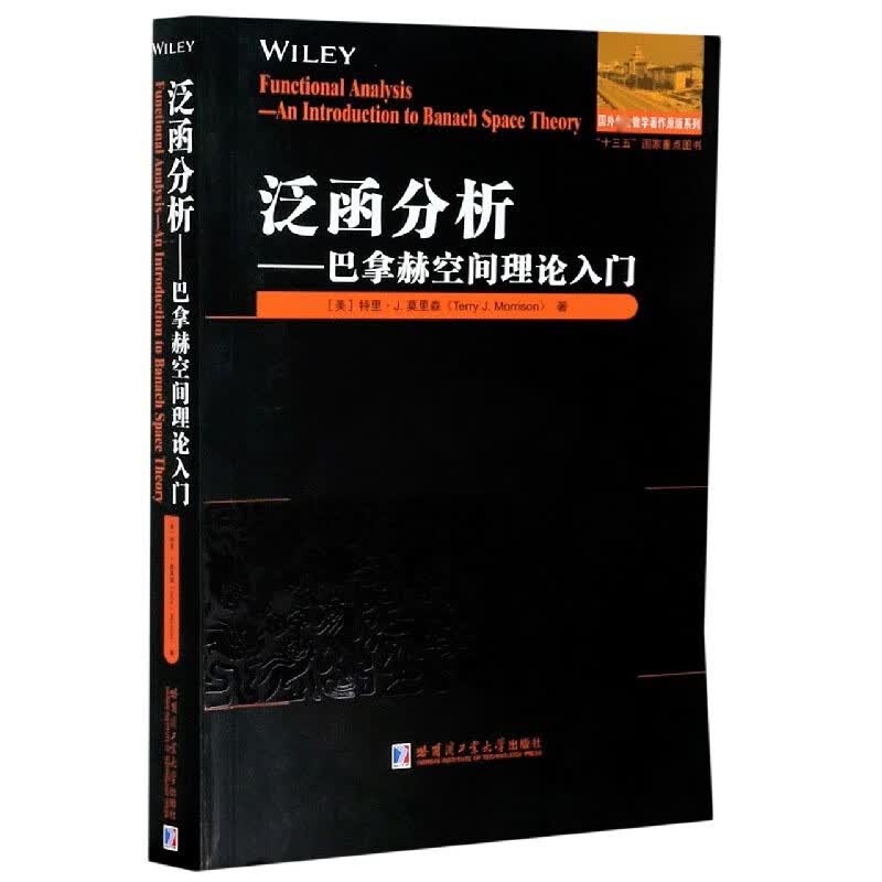 泛函分析--巴拿赫空间理论入门(英文版)/国外数学著作原版系列 (美)特里·J.莫里森