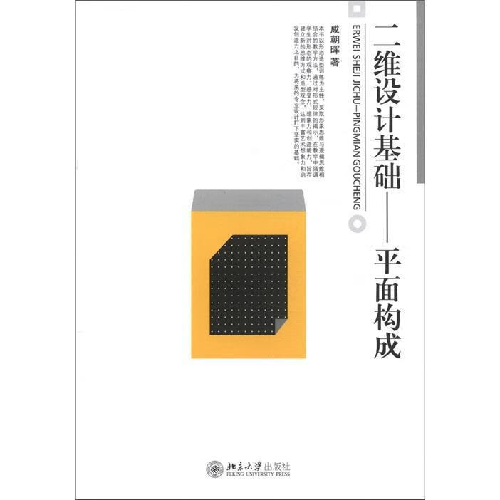 二维设计基础面构成 艺术   图书