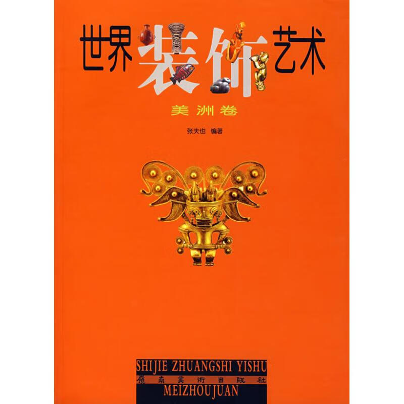 世界装饰艺术.美洲卷 张夫也 编 书籍